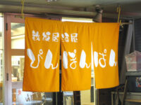 鉄板居酒屋「ぴんぽんぱん」