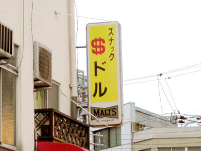 スナック「$ドル」