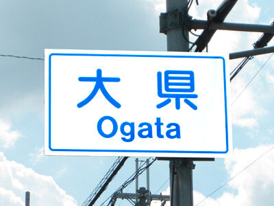 大県（おおがた）