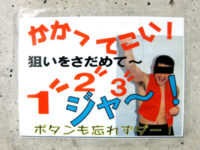 狙いさだめて！