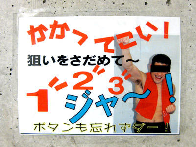 狙いさだめて！