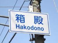 箱殿(はこどの)