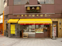 いさみ蒲鉾店