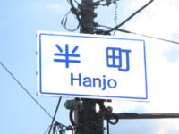 半町（はんじょう）