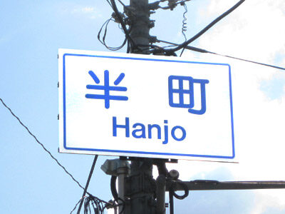 半町（はんじょう）
