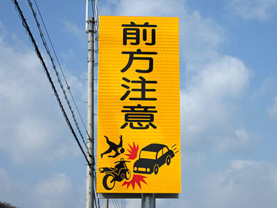 前方注意の標識