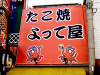 たこ焼「よって屋」