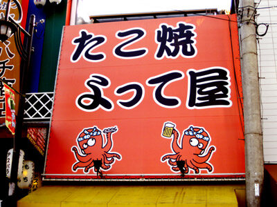 たこ焼「よって屋」