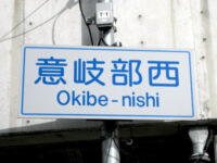 意岐部(おきべ)