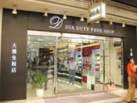 ダイヤ免税店（大雅免税店）
