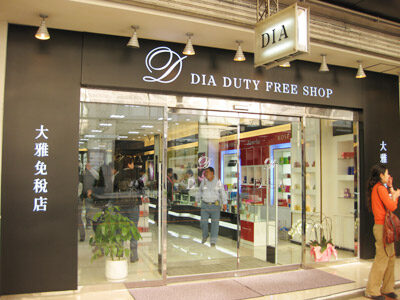 ダイヤ免税店（大雅免税店）