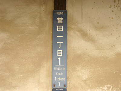 誉田（こんだ）