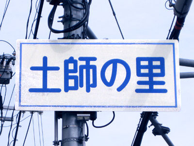 土師ノ里（はじのさと）