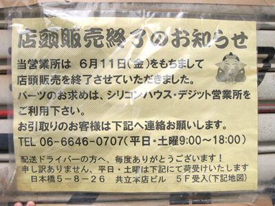 テクノベース店頭販売終了のお知らせ