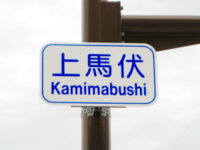 上馬伏(かみまぶし)