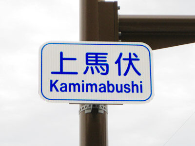 上馬伏（かみまぶし）