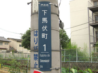 下馬伏（しもまぶし）