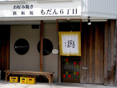 お好み焼き 鉄板焼「もだん６丁目」