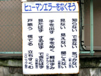 訓示のような看板