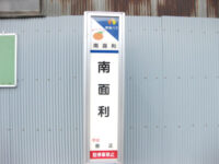 南面利（なめり）