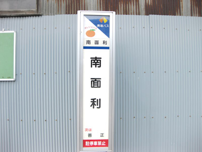 南面利（なめり）