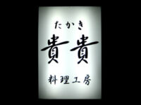 料理工房 「貴貴(たかき)」