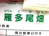 雁多尾畑（かりんどおばた）