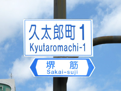 久太郎町（きゅうたろうまち）