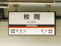 枚岡(ひらおか)