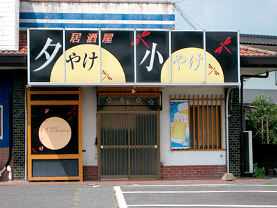居酒屋「夕やけ小やけ」