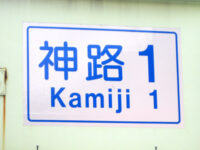 神路（かみじ）