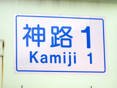 神路(かみじ)