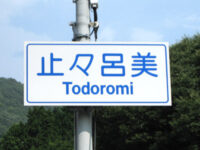 止々呂美（とどろみ）