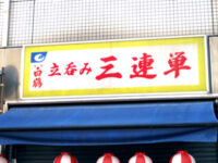 立ち呑「三連単」