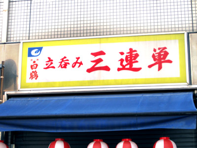 立ち呑「三連単」