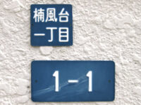 楠風台(なんぷうだい)