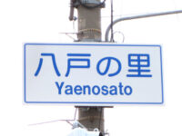 八戸ノ里（やえのさと）