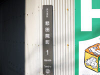 悲田院町(ひでんいんちょう)