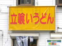 立食いうどん「駅前」