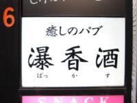 パブ「爆香酒」