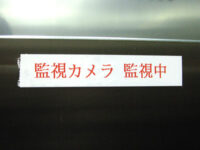 監視中