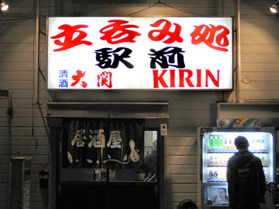 立呑み処「駅前」