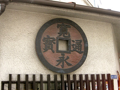 寛永通宝の看板