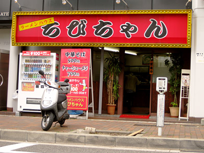 ラーメンハウス「ちびちゃん」