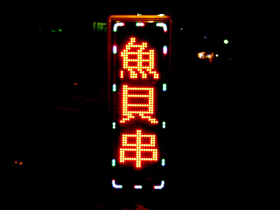 電光看板の表示