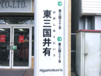 東三国井有(ひがしみくにいう)