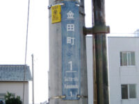 金田町(かねでんちょう)