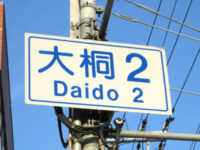 大桐（だいどう）