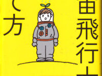 宇宙飛行士の育て方