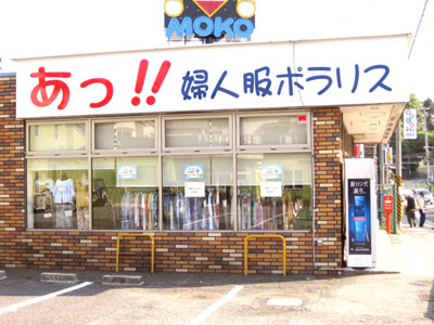 「あっ！！婦人服ポラリス」